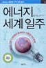 에너지 세계 일주