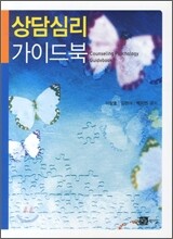 상담심리 가이드북