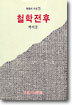 철학전후