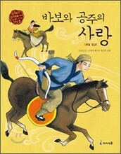 바보와 공주의 사랑