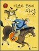 바보와 공주의 사랑