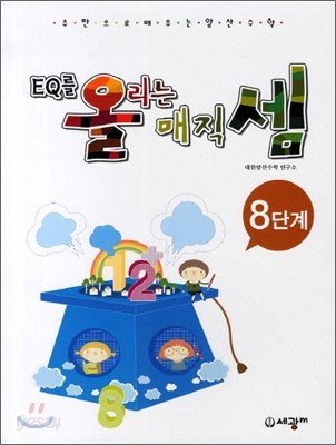 주판으로 배우는 암산수학 EQ를 올리는 매직셈 8단계