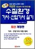 2011 신편 수질환경 기사 산업기사 실기