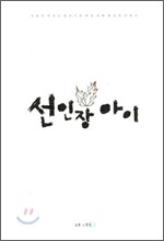 선인장 아이