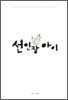 선인장 아이