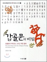 갑골문의 비밀