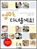 엄마, 다녀올게요!