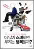 더 많이 소비하면 우리는 행복할까?