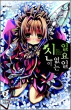 신이 없는 일요일 2
