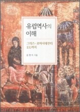 유럽역사의 이해