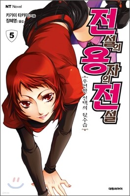 전설의 용자의 전설 5