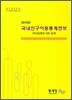 2010년 국내 인구 이동 통계 연보