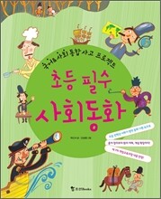 초등 필수 사회 동화