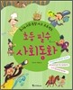 초등 필수 사회 동화