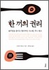 한 끼의 권리