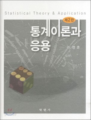 통계이론과 응용