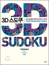 3D 스도쿠 고급