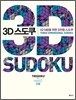 3D 스도쿠 고급
