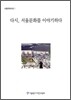 다시, 서울문화를 이야기하다