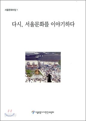 다시, 서울문화를 이야기하다