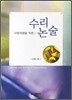 수리논술