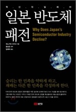 일본 반도체 패전