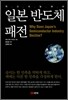 일본 반도체 패전