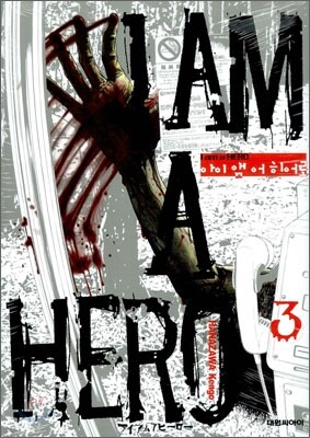 아이 앰 어 히어로 (I am a Hero) 3
