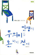 인생의 무의미를 논하기 전에