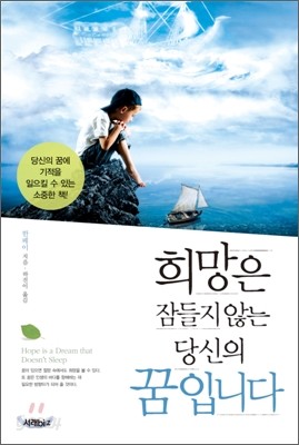 희망은 잠들지 않는 당신의 꿈입니다.