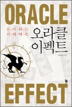 오라클 이펙트 Oracle Effect