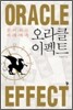 오라클 이펙트 Oracle Effect