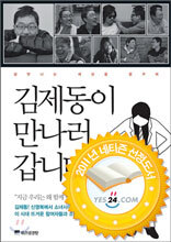 김제동이 만나러 갑니다