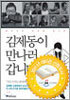 김제동이 만나러 갑니다