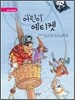 어린이 에티켓