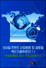 모바일 컨텐츠 산업동향 및 글로벌 혁신기술트랜드(Ⅰ)