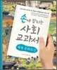 손에 잡히는 사회 교과서 18