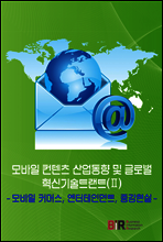 모바일 컨텐츠 산업동향 및 글로벌 혁신기술트랜드(Ⅱ)
