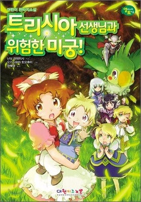 트리시아 선생님과 위험한 미궁!