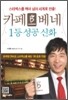 카페베네 1등 성공신화