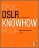 디지털사진의 기본 BASIC DSLR KNOWHOW BOOK