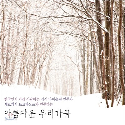 Sergei Trofanov 세르게이 트로파노프 - 아름다운 우리가곡