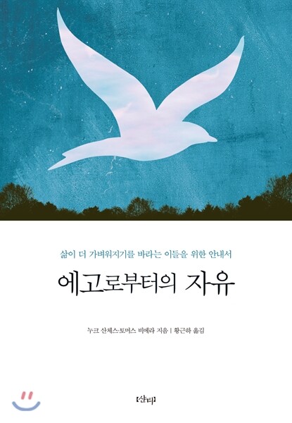 에고로부터의 자유