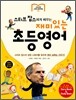 스티브 잡스에게 배우는 재미있는 초등영어