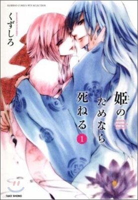 姬のためなら死ねる