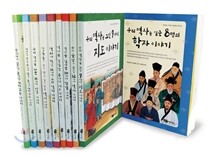 재미있는 이야기 살아있는 역사 1~10권 세트