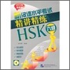 新漢語水平考試精講精練 HSK 六級 신한어수평고시정강정련 HSK 6급