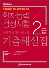 한자능력검정시험 2급 기출해설집
