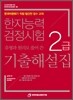 한자능력검정시험 2급 기출해설집