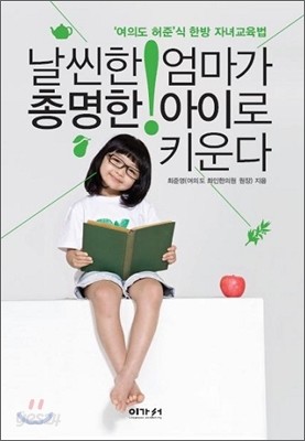 날씬한 엄마가 총명한 아이로 키운다